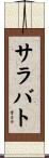 サラバト Scroll