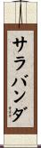 サラバンダ Scroll