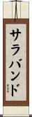サラバンド Scroll