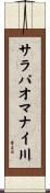 サラパオマナイ川 Scroll