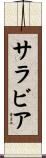 サラビア Scroll