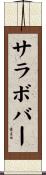 サラボバー Scroll