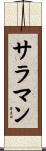 サラマン Scroll