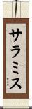 サラミス Scroll