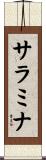 サラミナ Scroll