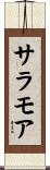 サラモア Scroll