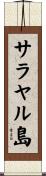 サラヤル島 Scroll