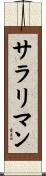 サラリ・マン Scroll