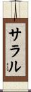 サラル Scroll