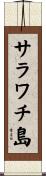 サラワチ島 Scroll