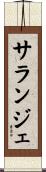 サランジェ Scroll