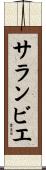 サランビエ Scroll