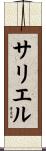サリエル Scroll