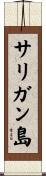 サリガン島 Scroll