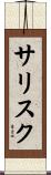 サリスク Scroll