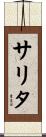 サリタ Scroll