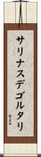 サリナスデゴルタリ Scroll