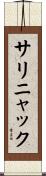 サリニャック Scroll