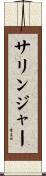 サリンジャー Scroll
