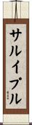サルイプル Scroll