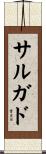 サルガド Scroll