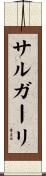 サルガーリ Scroll