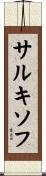 サルキソフ Scroll
