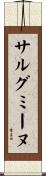 サルグミーヌ Scroll