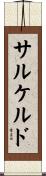 サルケルド Scroll