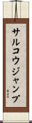 サルコウジャンプ Scroll
