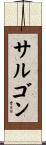 サルゴン Scroll