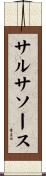 サルサソース Scroll