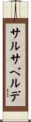 サルサ・ベルデ Scroll