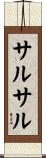 サルサル Scroll