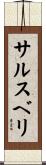 サルスベリ Scroll