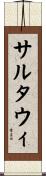 サルタウィ Scroll