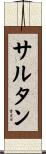 サルタン Scroll