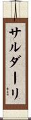 サルダーリ Scroll