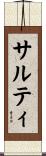 サルティ Scroll
