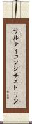 サルティコフ・シチェドリン Scroll