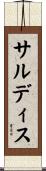 サルディス Scroll