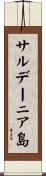 サルデーニア島 Scroll
