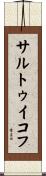 サルトゥイコフ Scroll