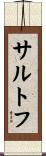 サルトフ Scroll