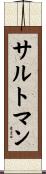 サルトマン Scroll