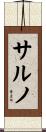 サルノ Scroll