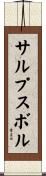 サルプスボル Scroll