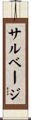 サルベージ Scroll