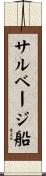 サルベージ船 Scroll