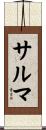 サルマ Scroll